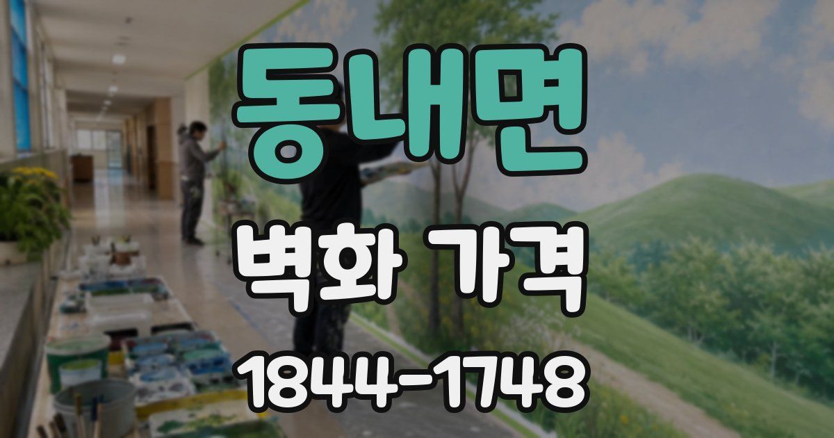 동내면 벽화 가격