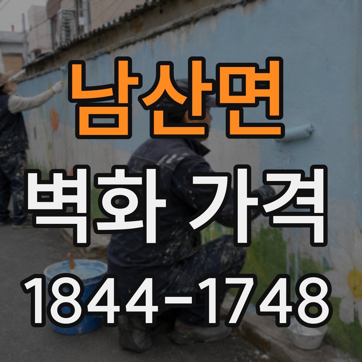 남산면 벽화 가격