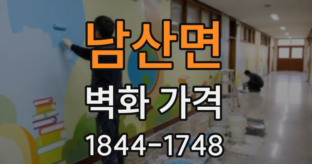 남산면 벽화 가격