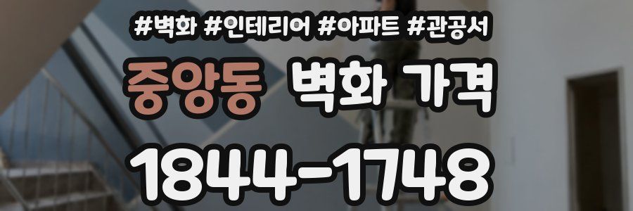중앙동 벽화 가격