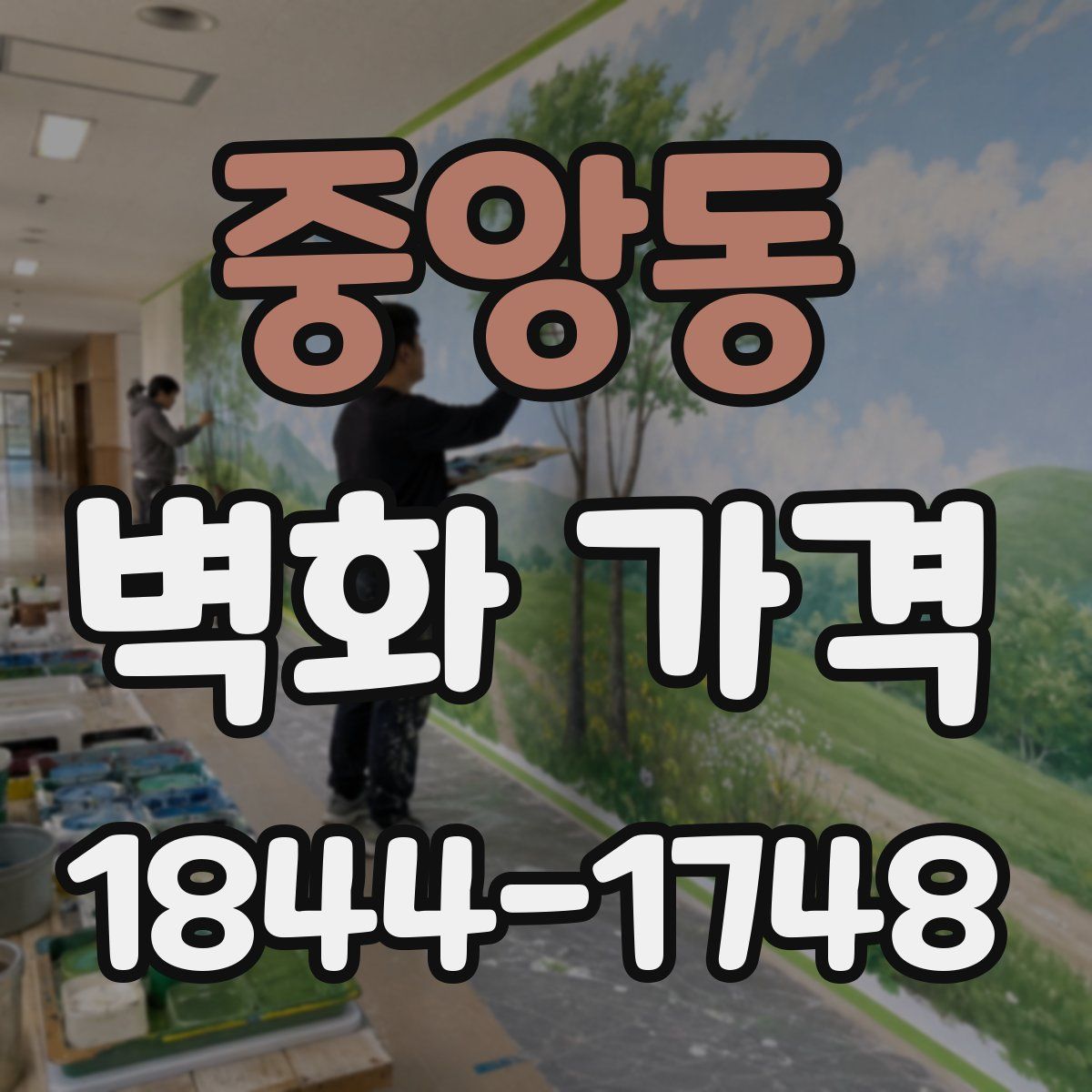 중앙동 벽화 가격
