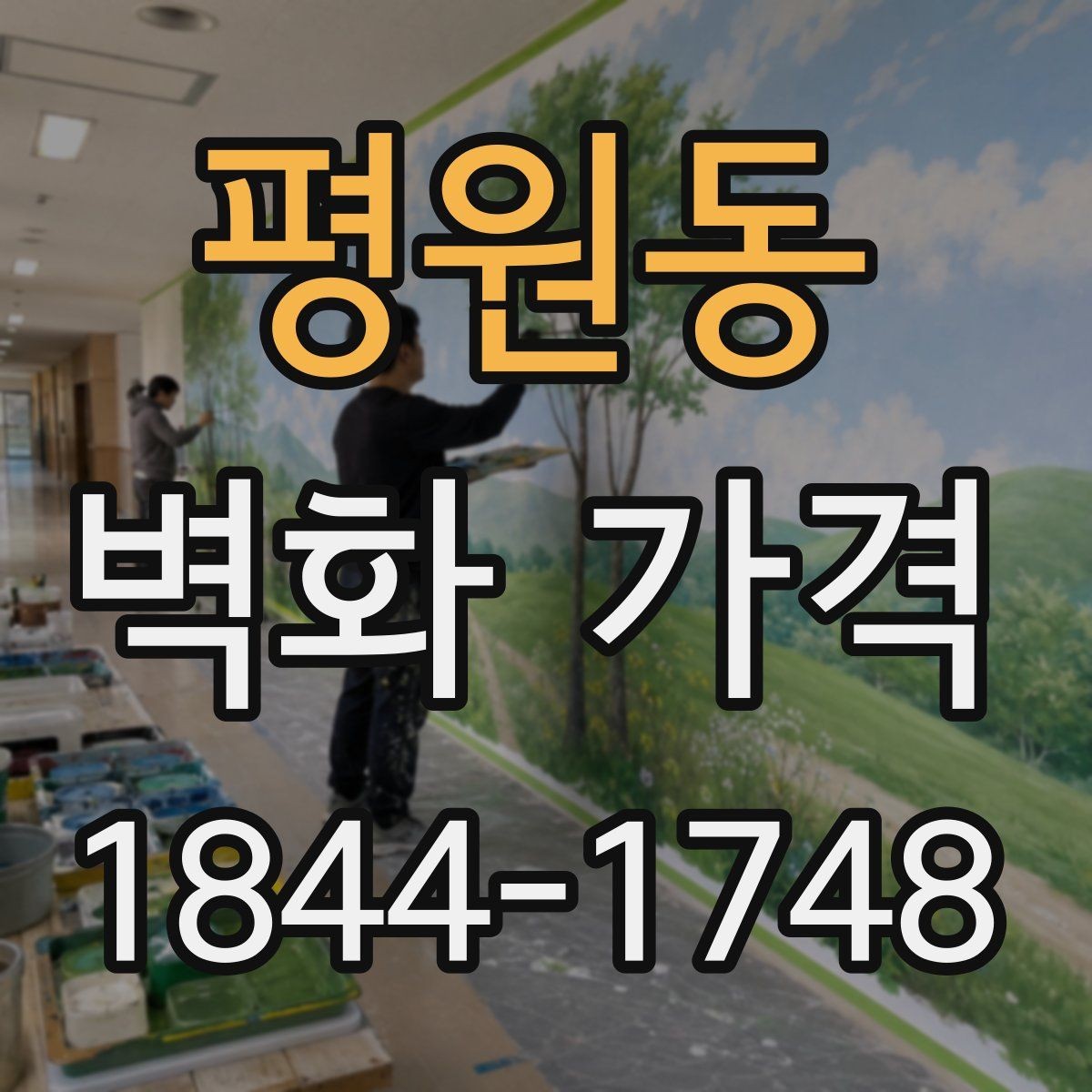 평원동 벽화 가격 벽면 상태에 따라 추가되는 공정들