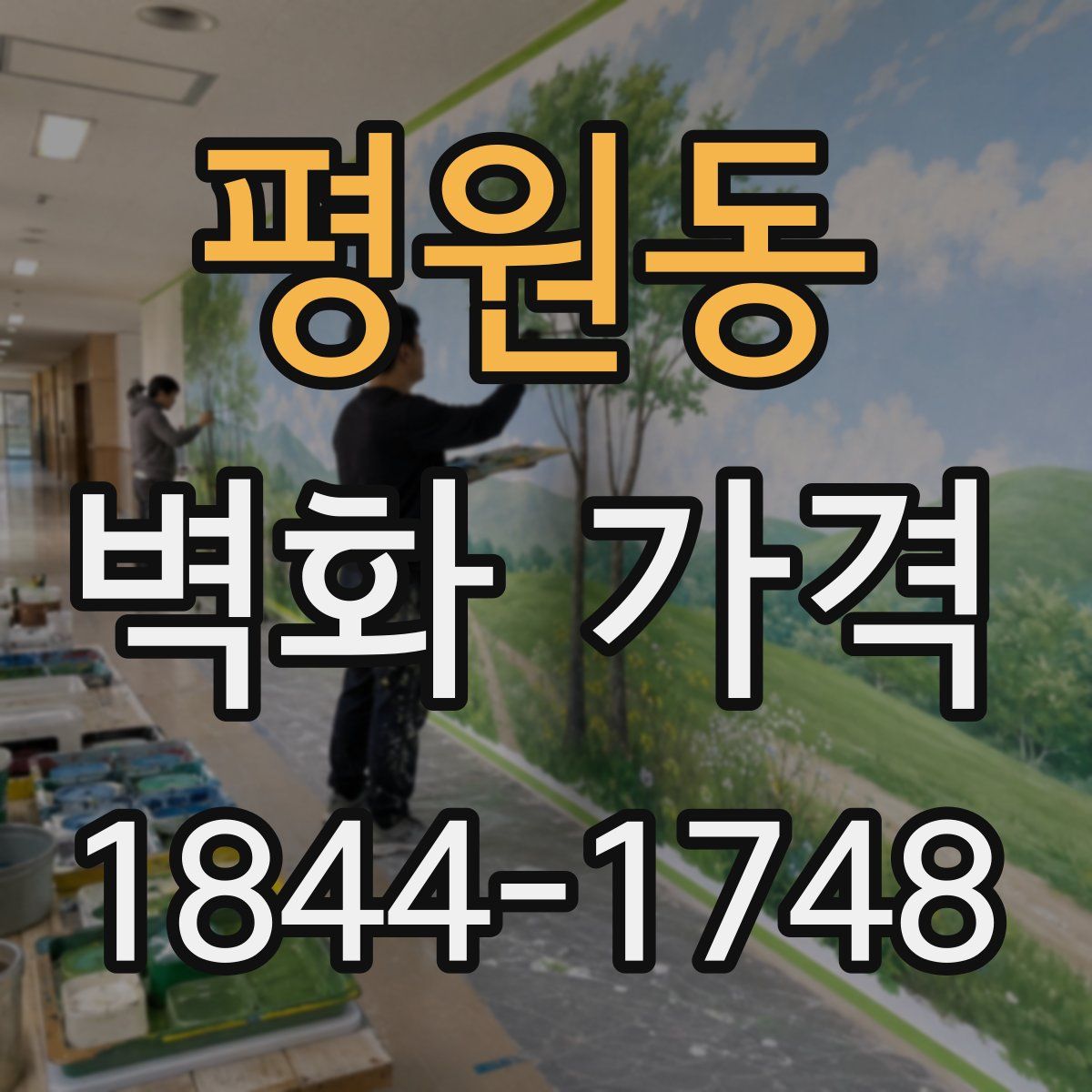평원동 벽화 가격