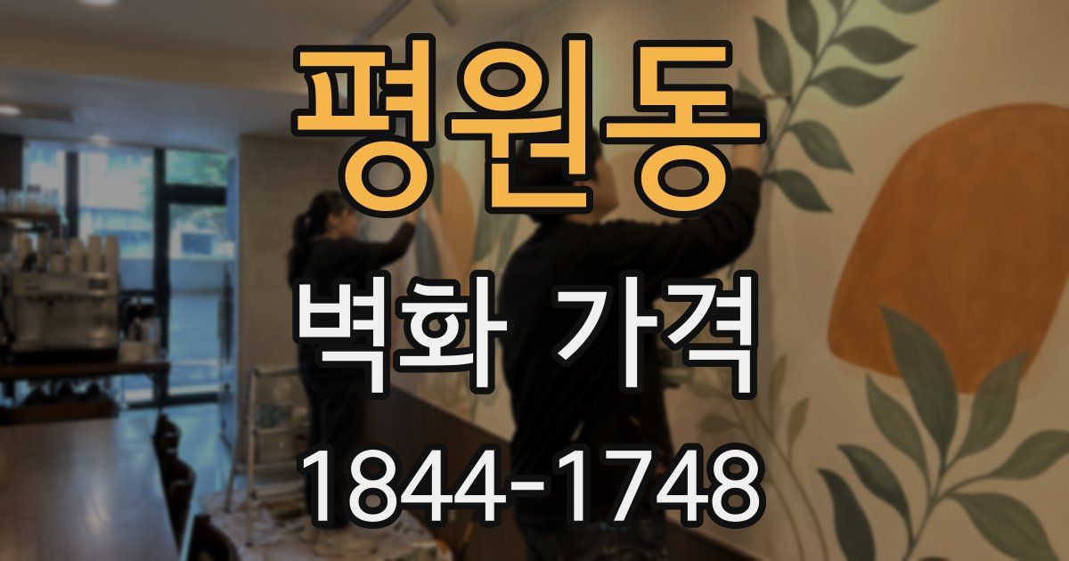 평원동 벽화 가격