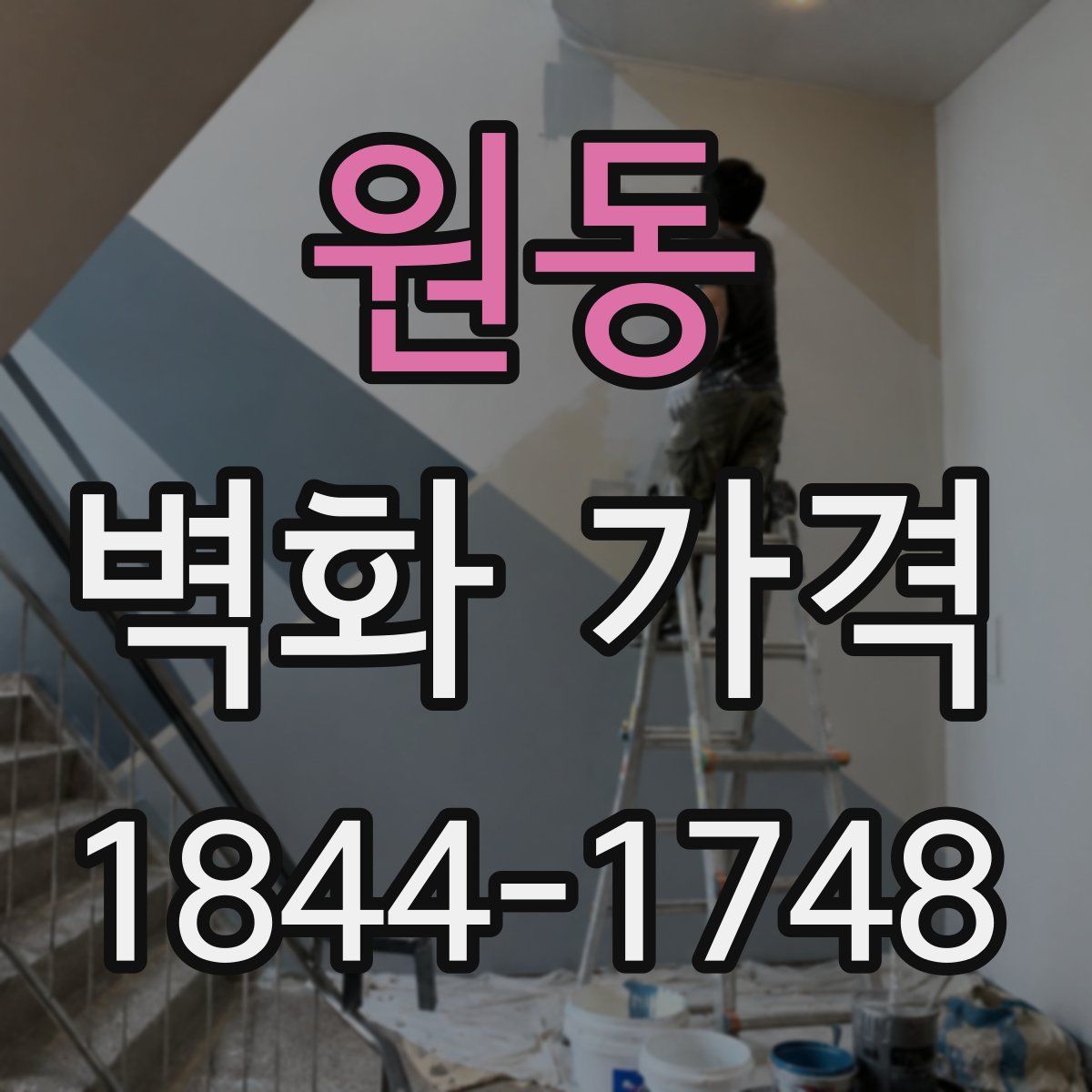 원동 벽화 가격
