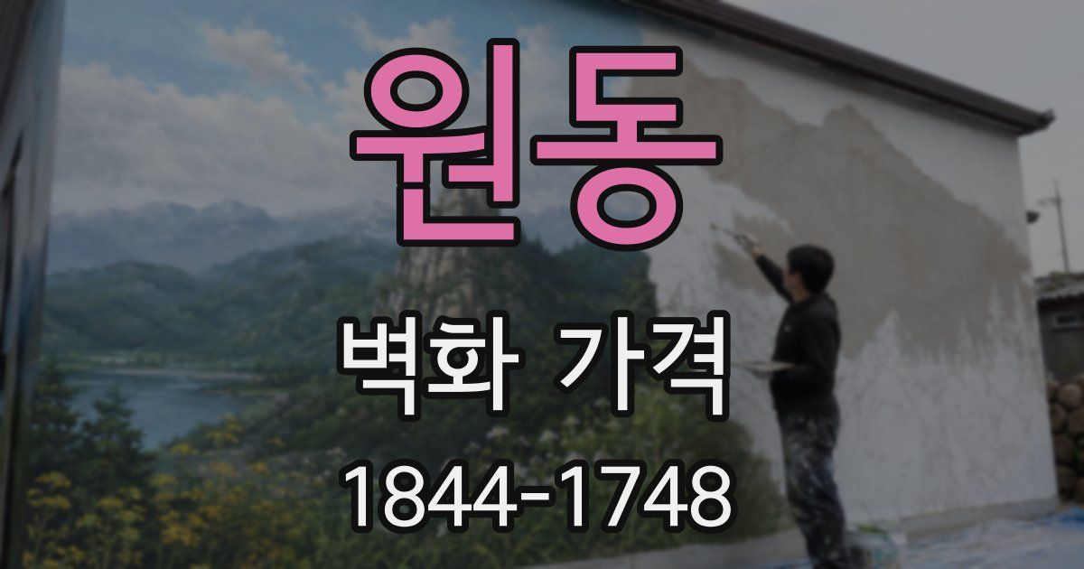 원동 벽화 가격