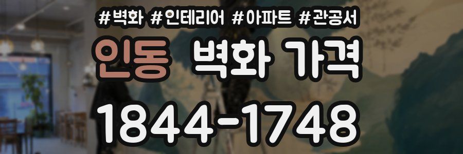 인동 벽화 가격