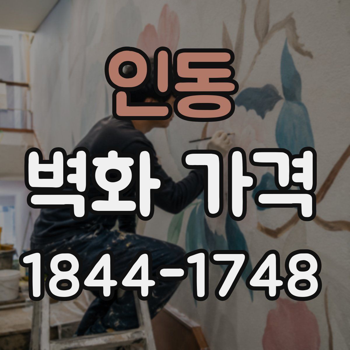 인동 벽화 가격