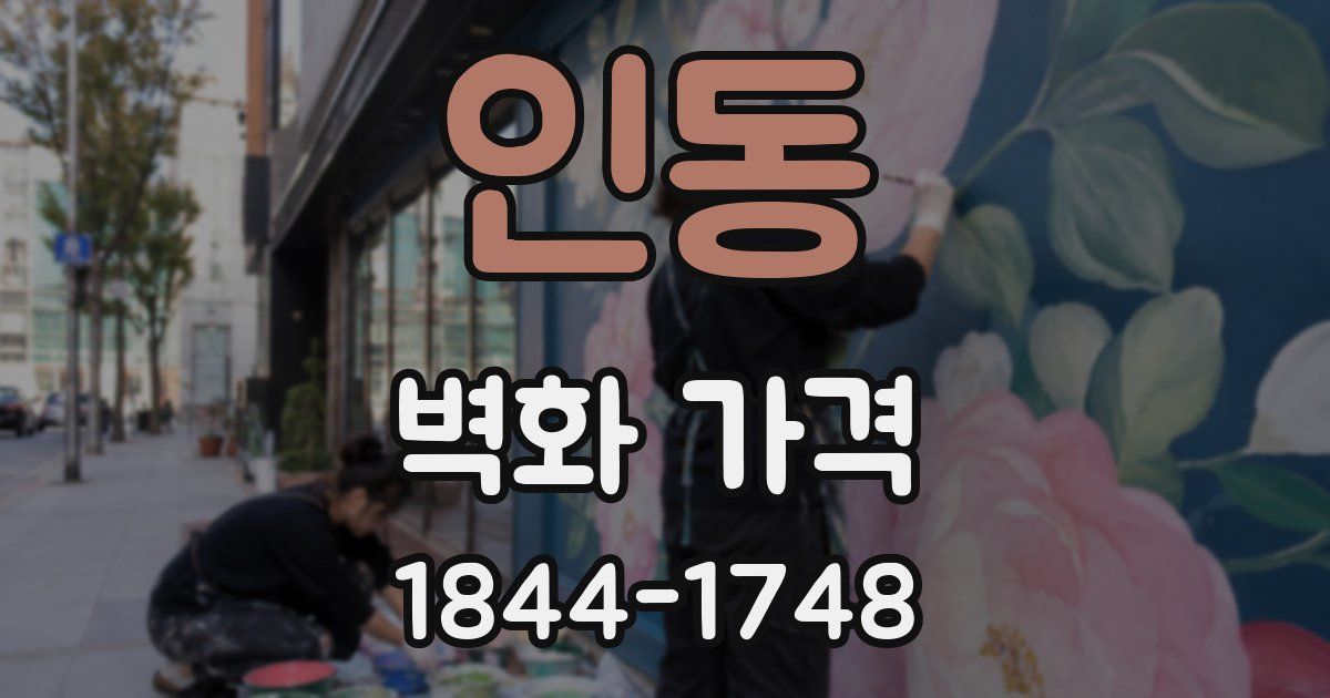 인동 벽화 가격