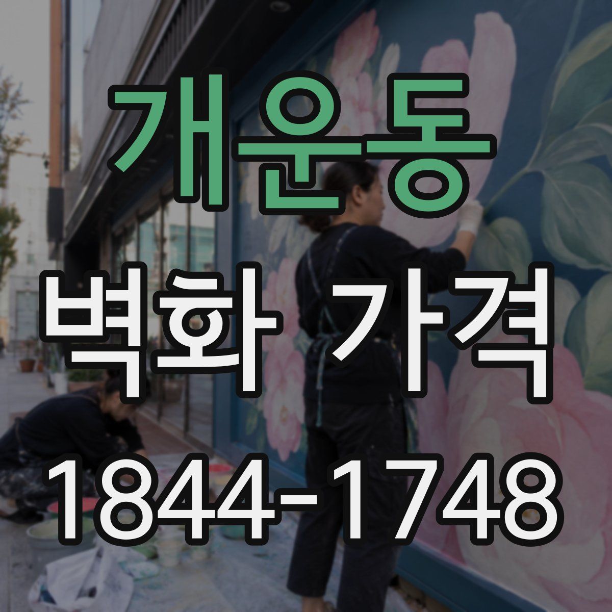 개운동 벽화 가격