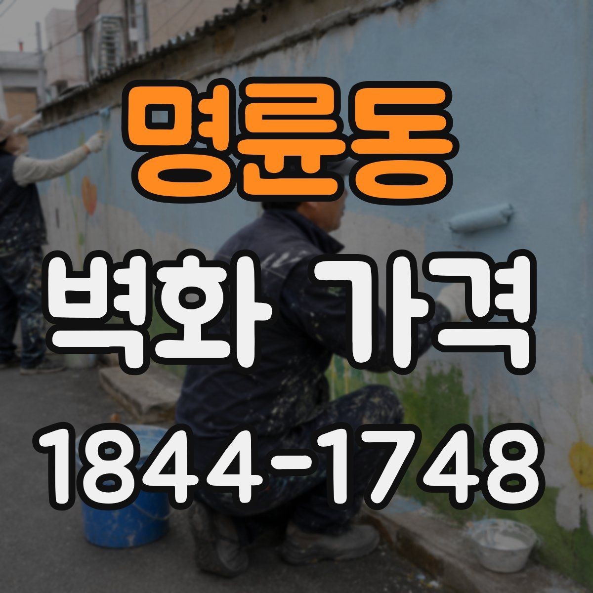 명륜동 벽화 가격 견적서에서 꼭 확인해야 할 내용