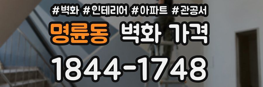명륜동 벽화 가격