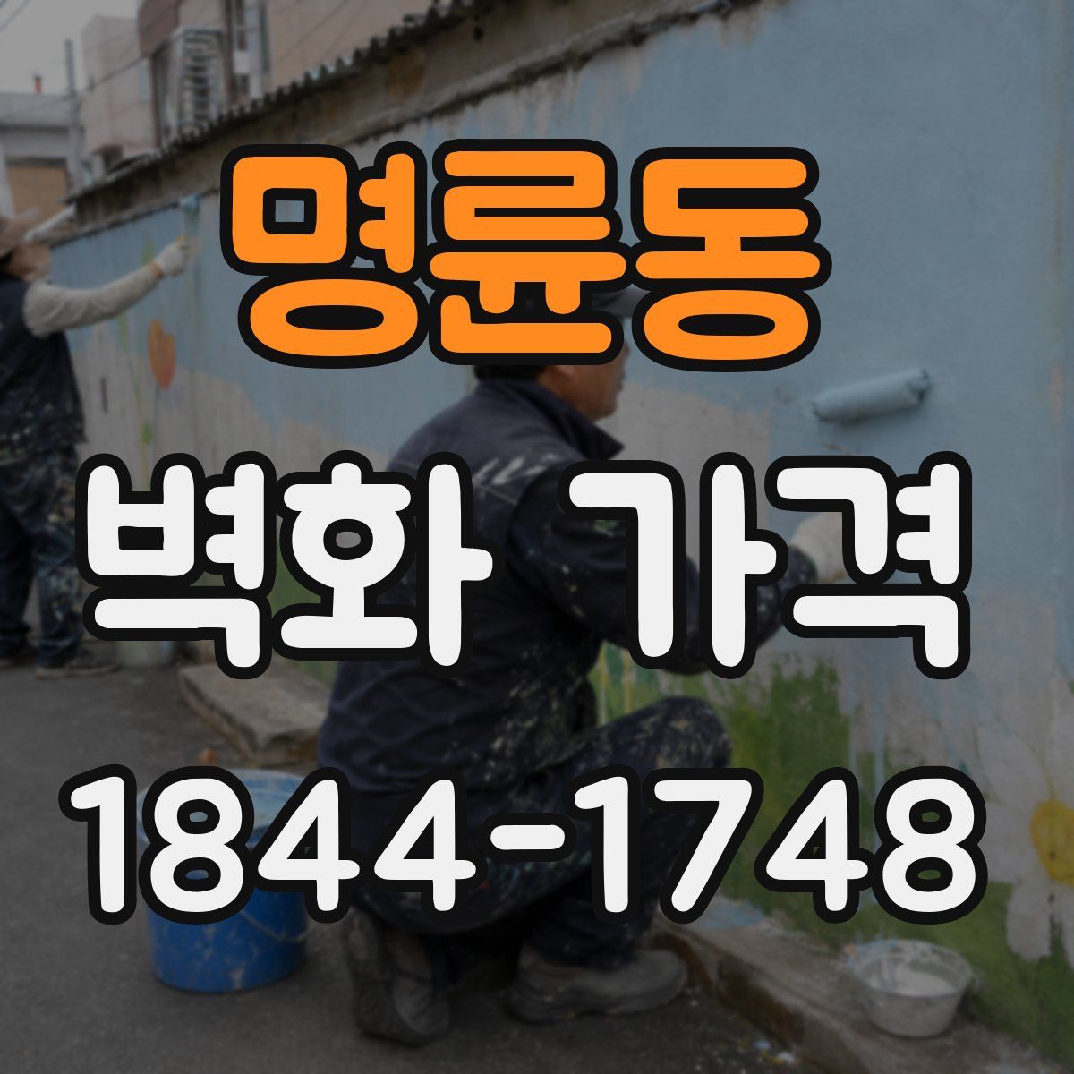 명륜동 벽화 가격