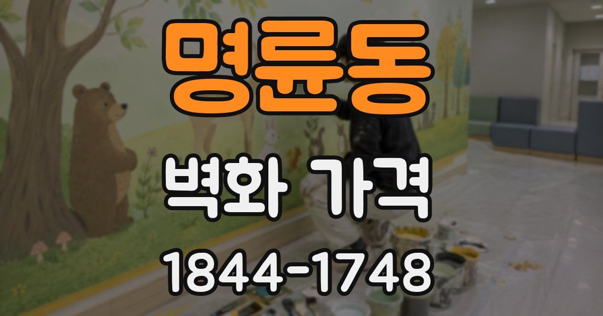 명륜동 벽화 가격