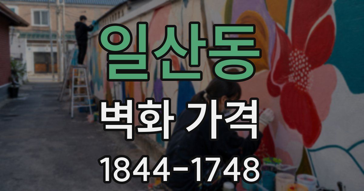 일산동 벽화 가격