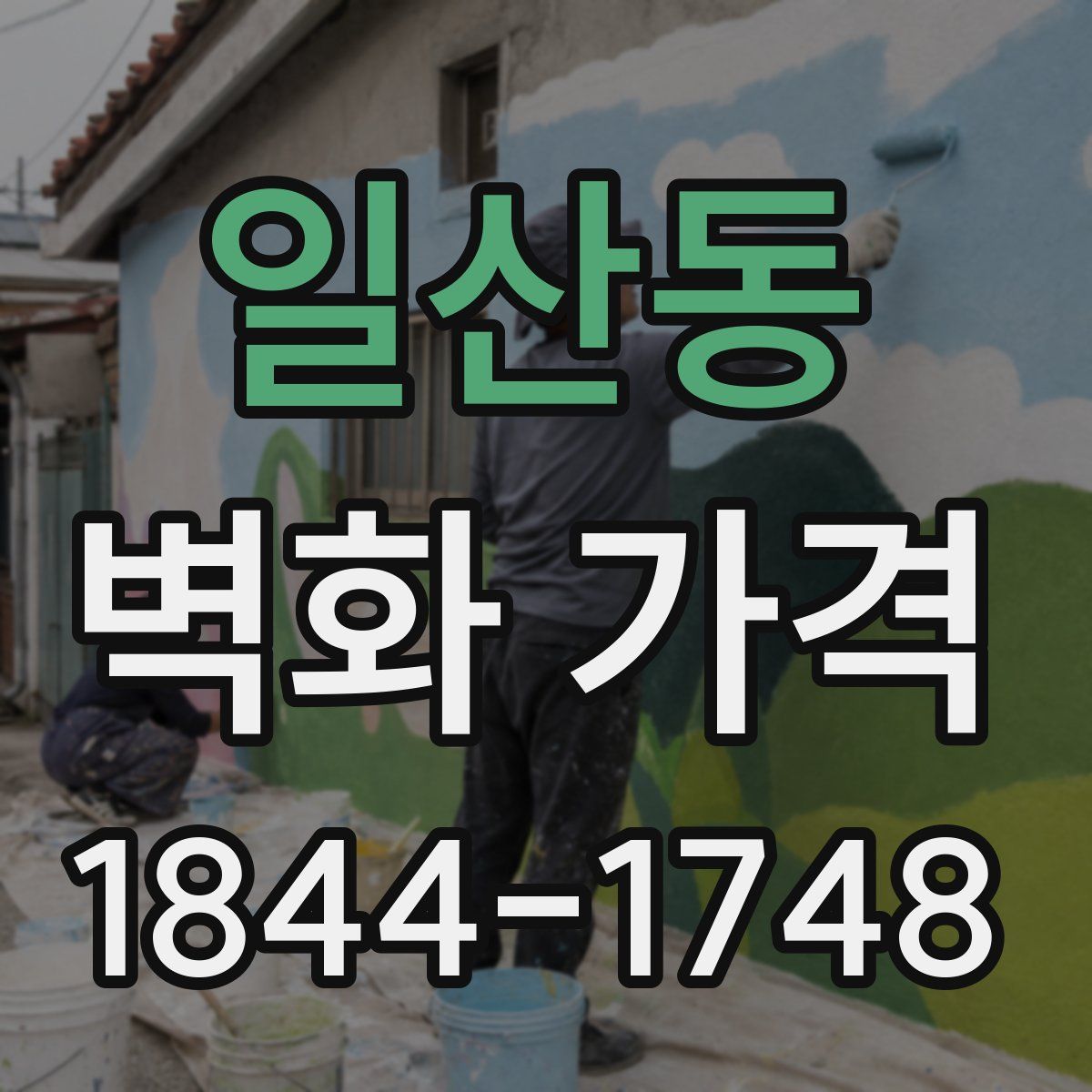 일산동 벽화 가격