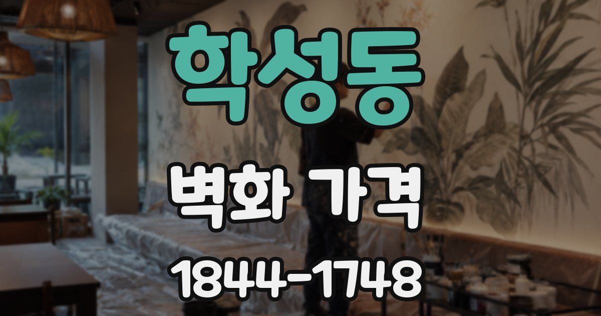 학성동 벽화 가격