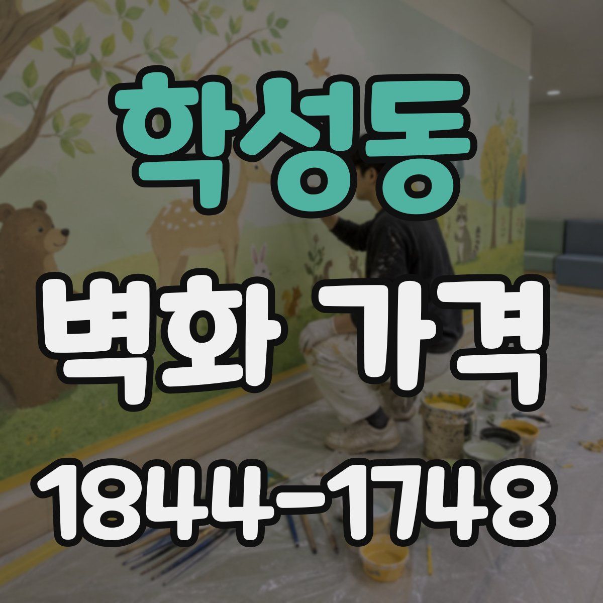 학성동 벽화 가격