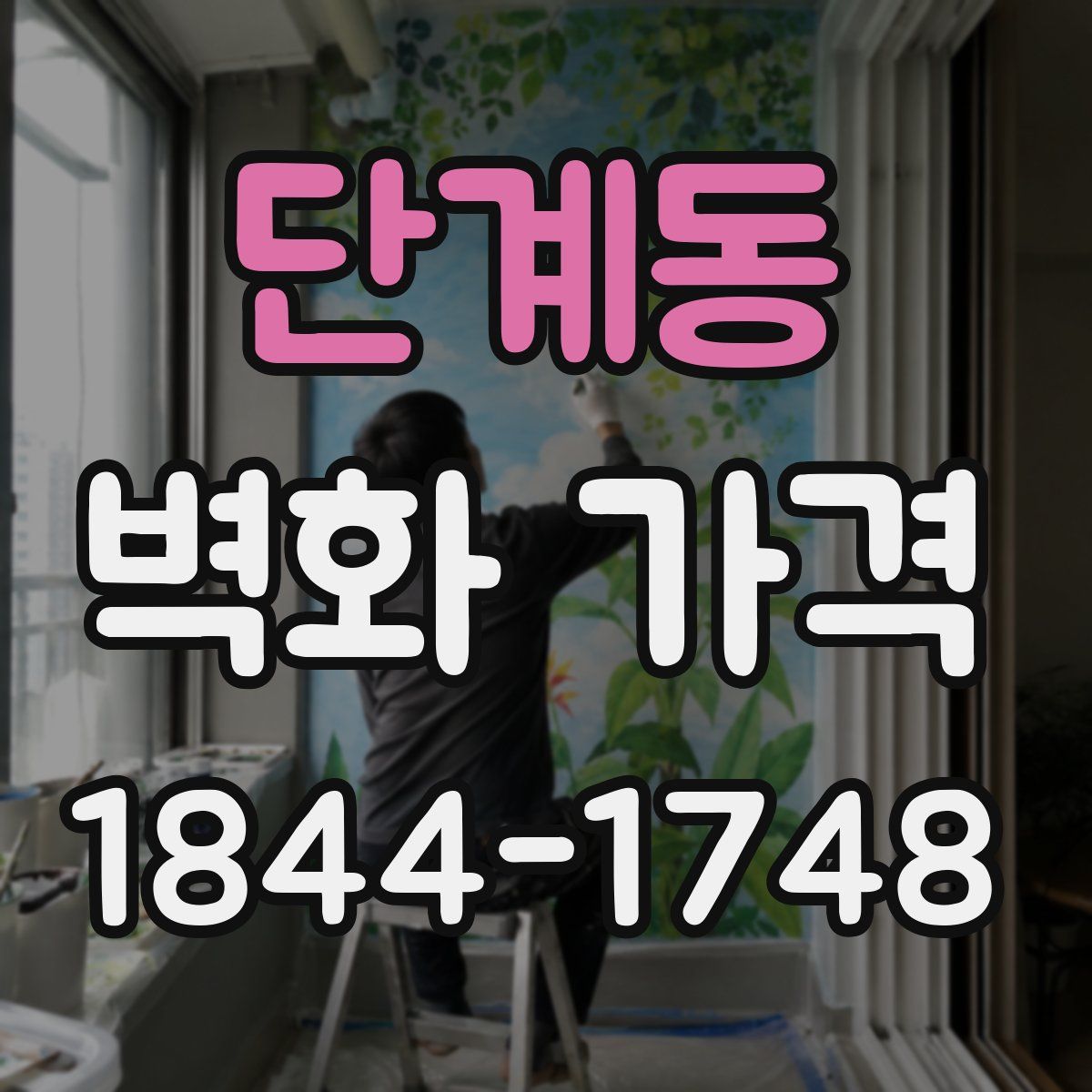 단계동 벽화 가격