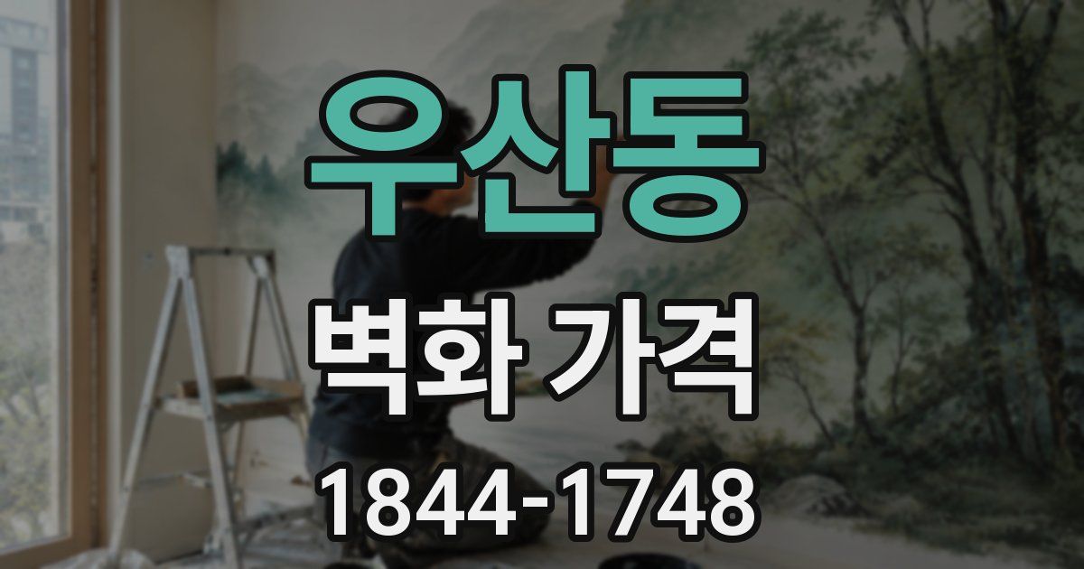 우산동 벽화 가격
