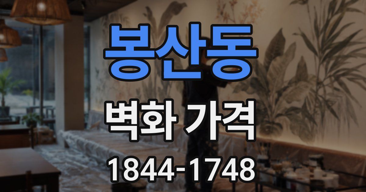 봉산동 벽화 가격