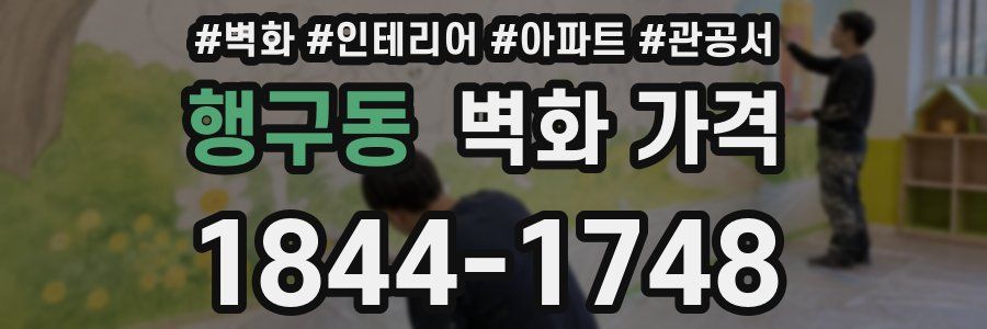 행구동 벽화 가격