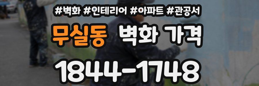 무실동 벽화 가격