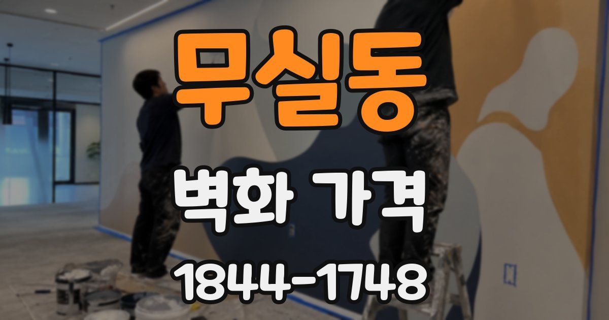 무실동 벽화 가격