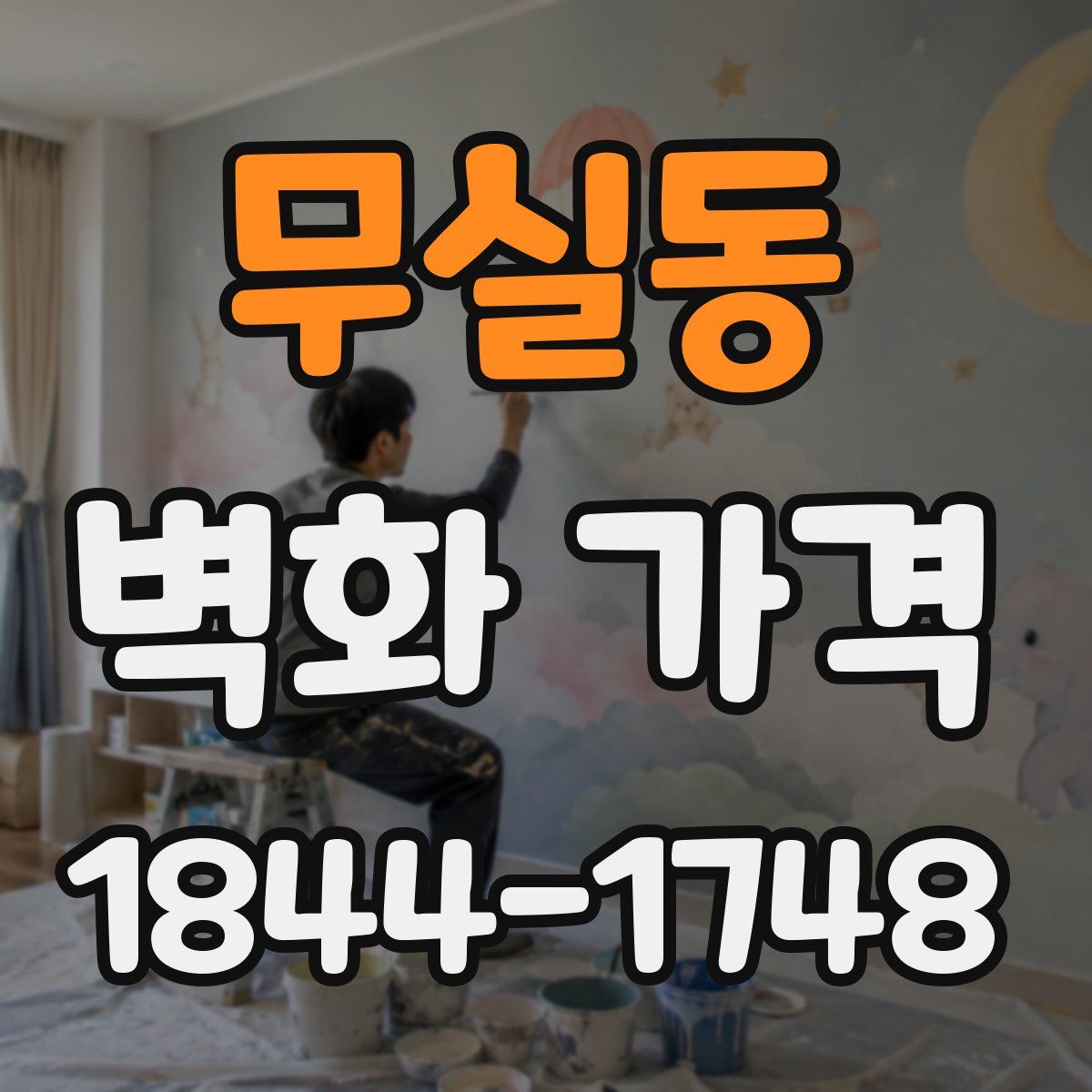 무실동 벽화 가격
