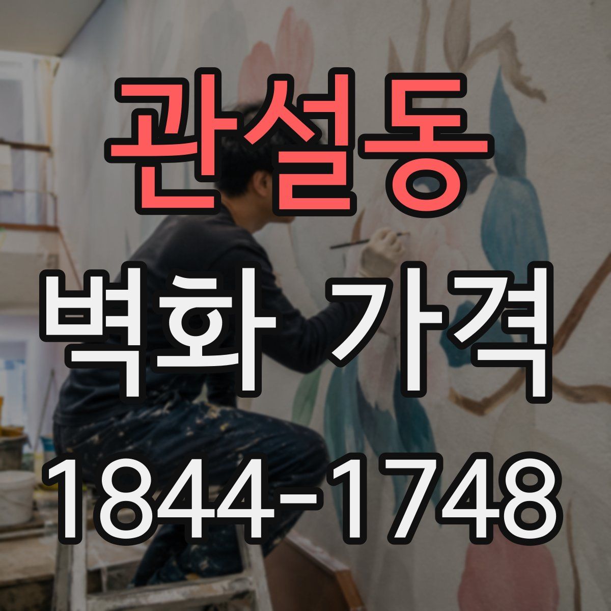 관설동 벽화 가격
