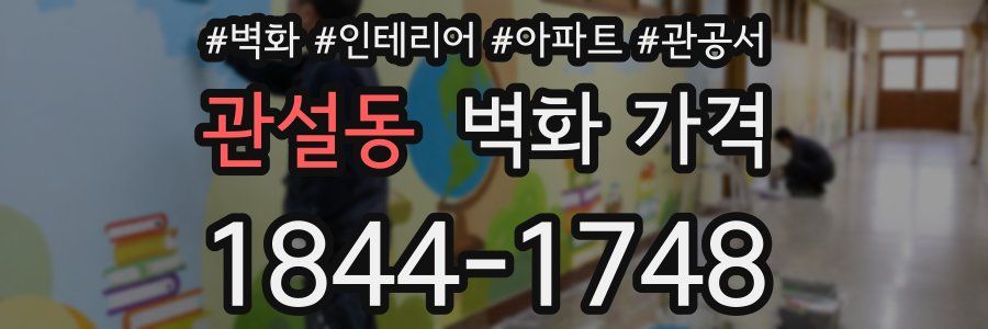 관설동 벽화 가격