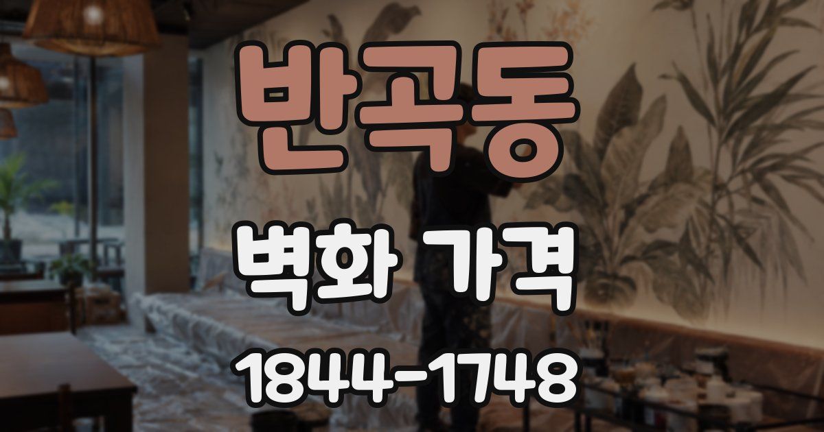 반곡동 벽화 가격