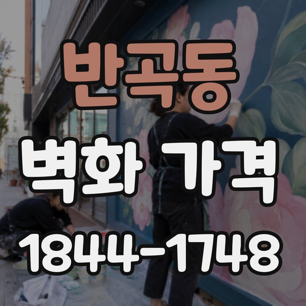 반곡동 벽화 가격