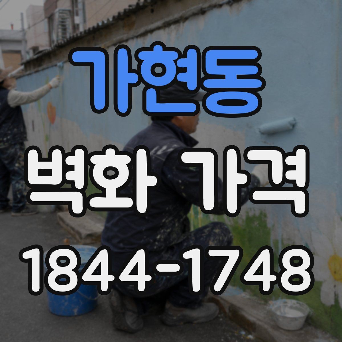 가현동 벽화 가격 상가 리뉴얼 현장에서 확인할 부분