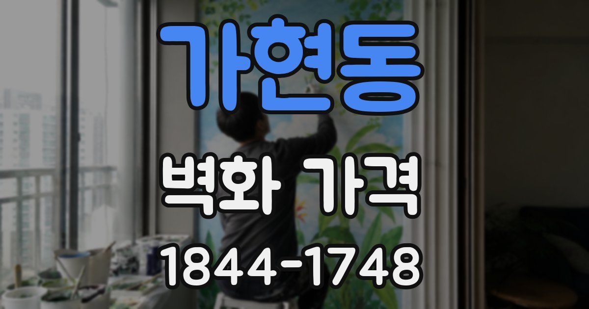 가현동 벽화 가격