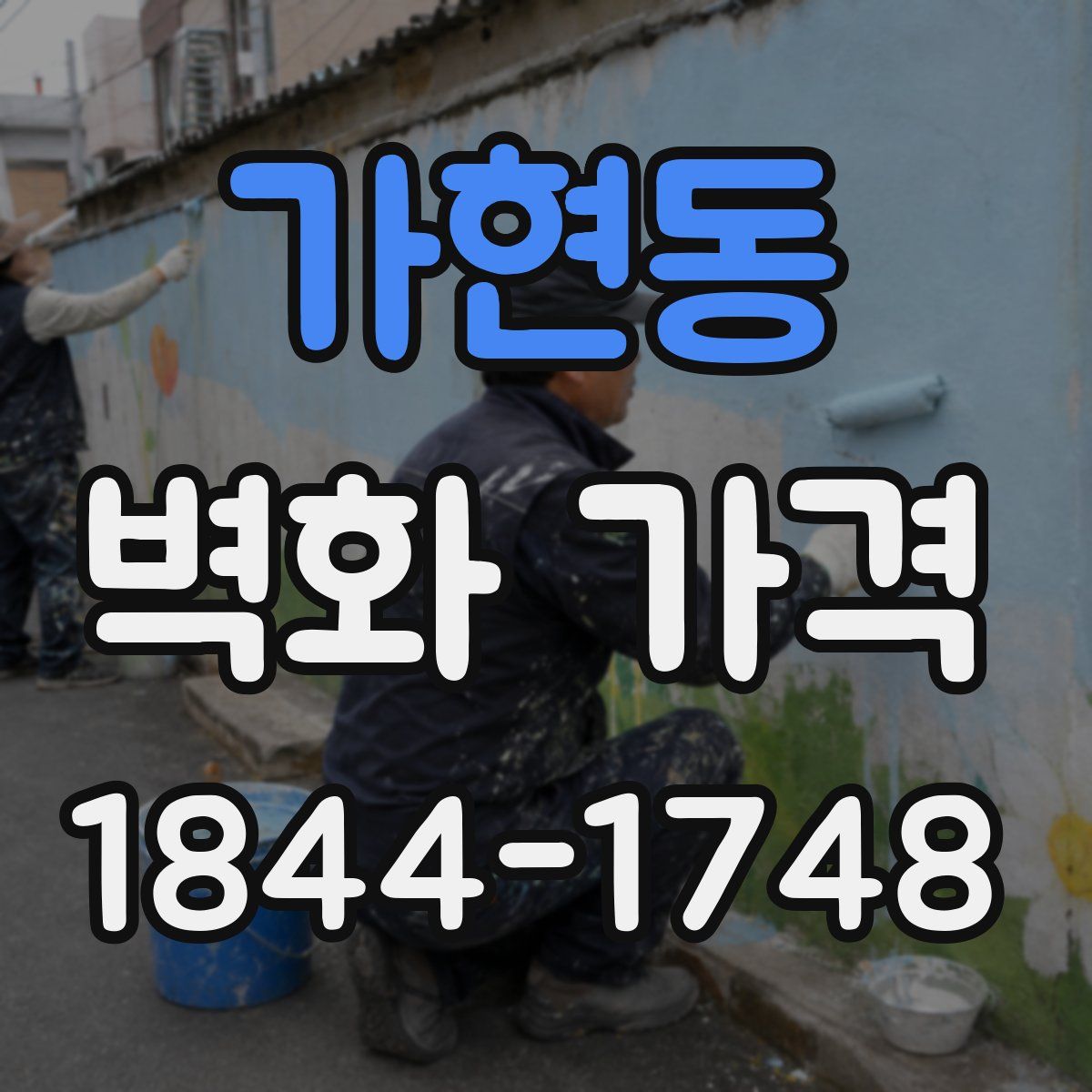 가현동 벽화 가격
