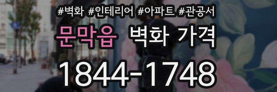 문막읍 벽화 가격