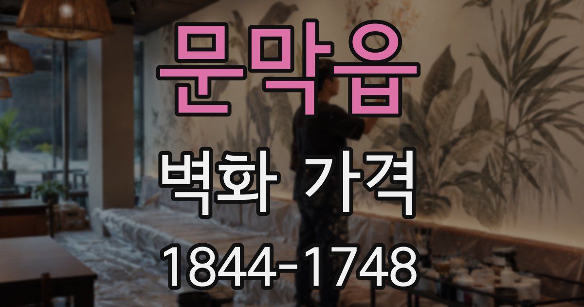문막읍 벽화 가격