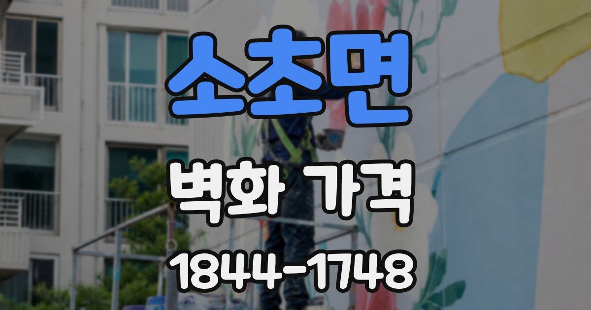 소초면 벽화 가격