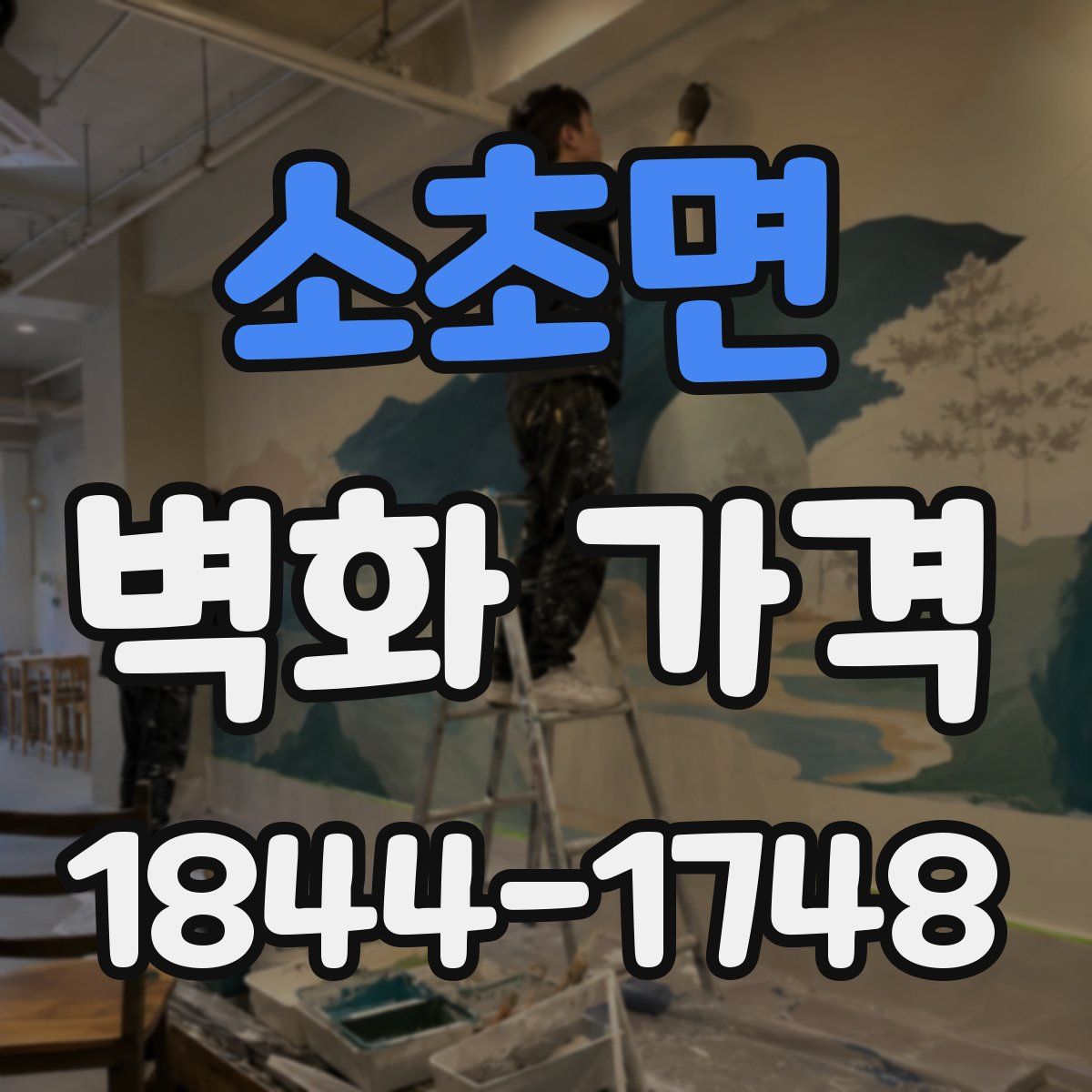 소초면 벽화 가격
