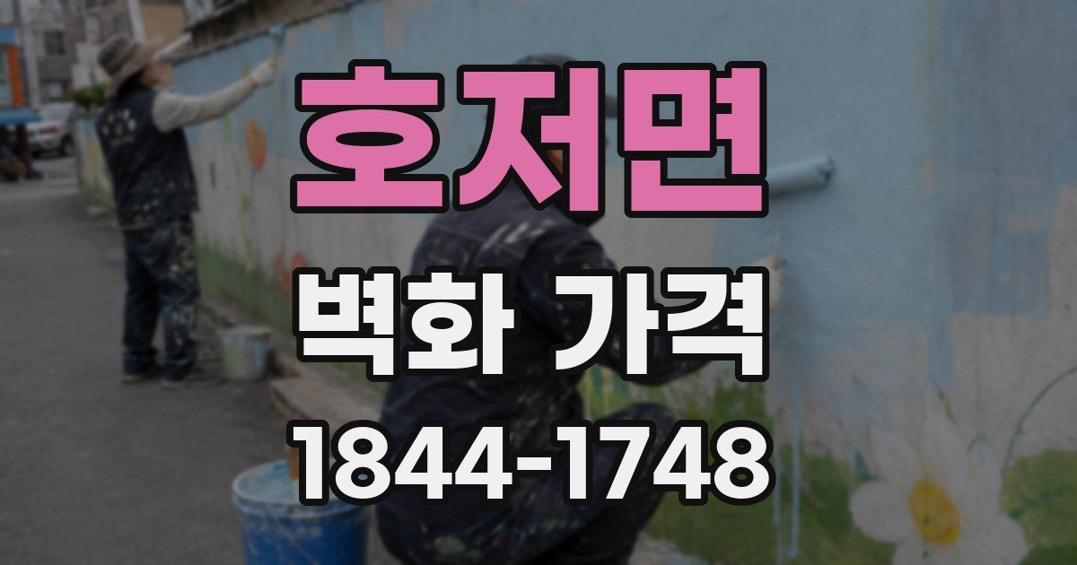 호저면 벽화 가격