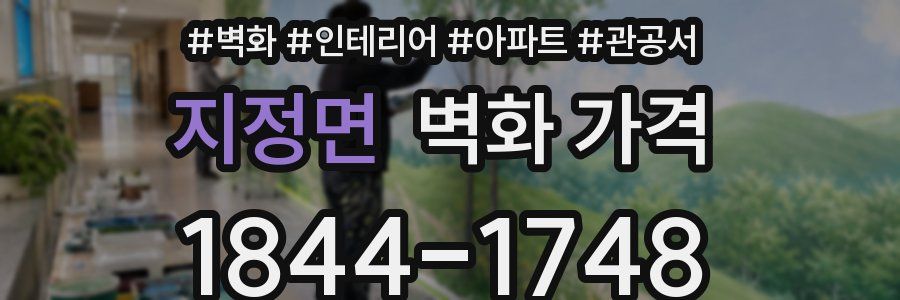 지정면 벽화 가격