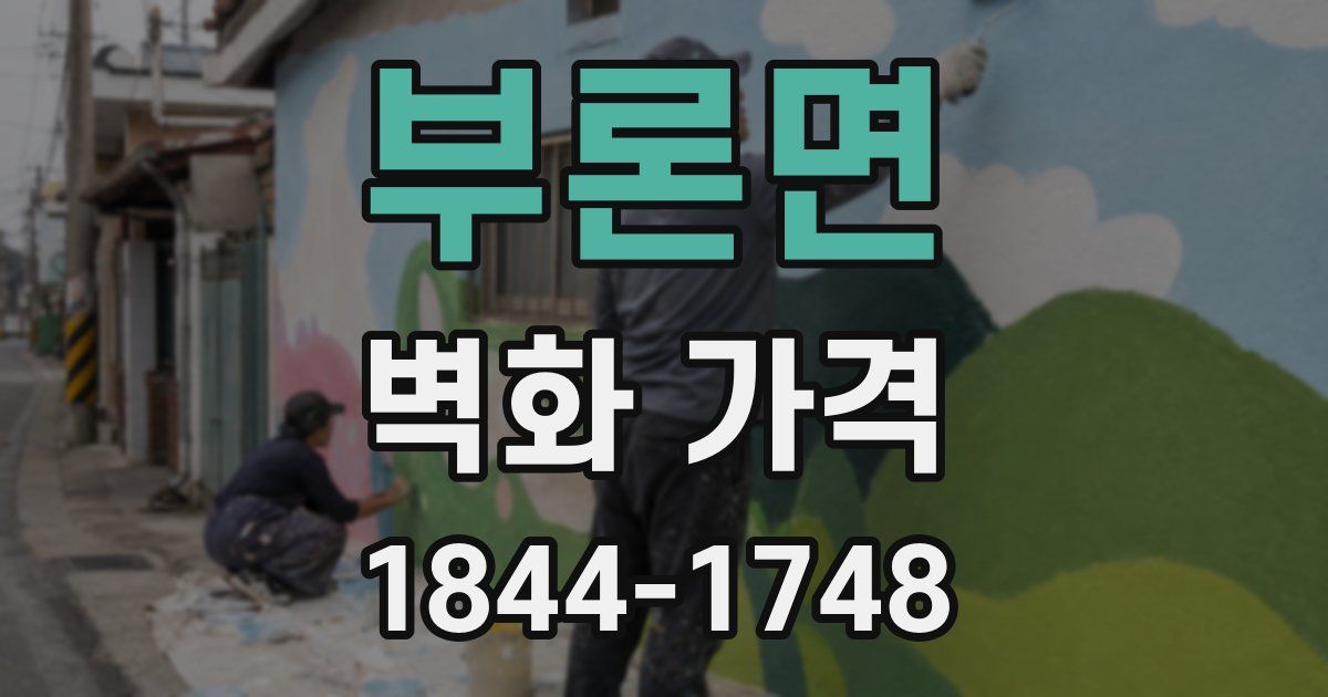 부론면 벽화 가격