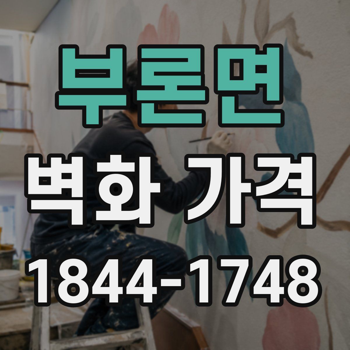 부론면 벽화 가격