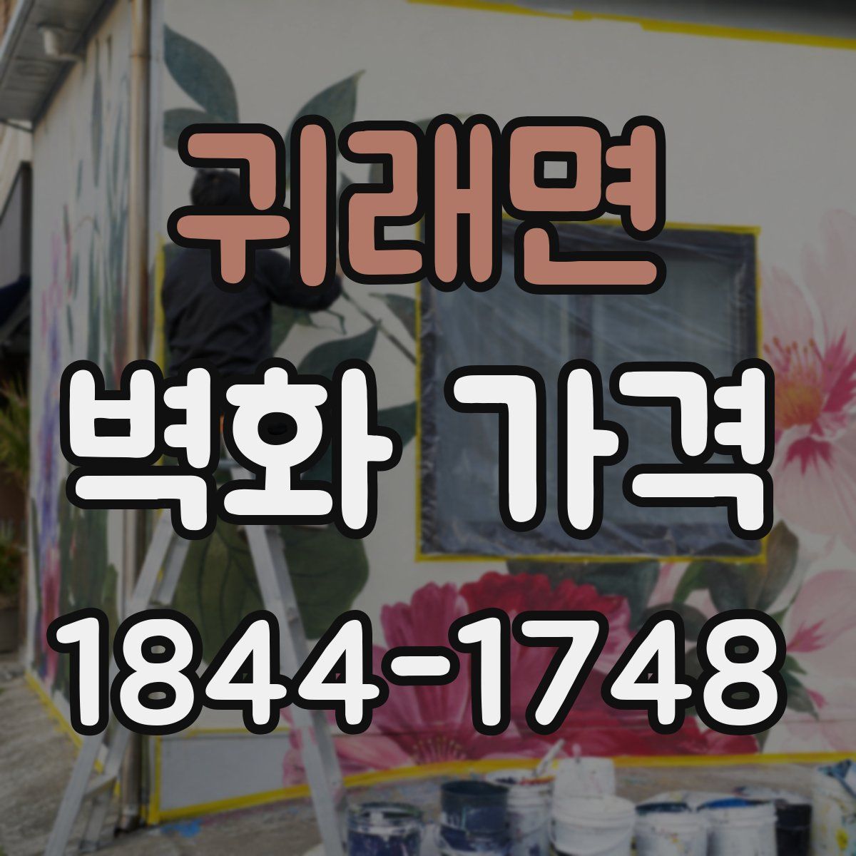 귀래면 벽화 가격