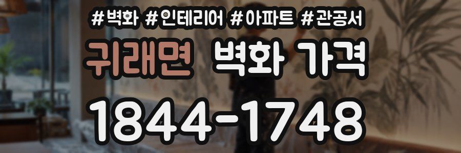 귀래면 벽화 가격