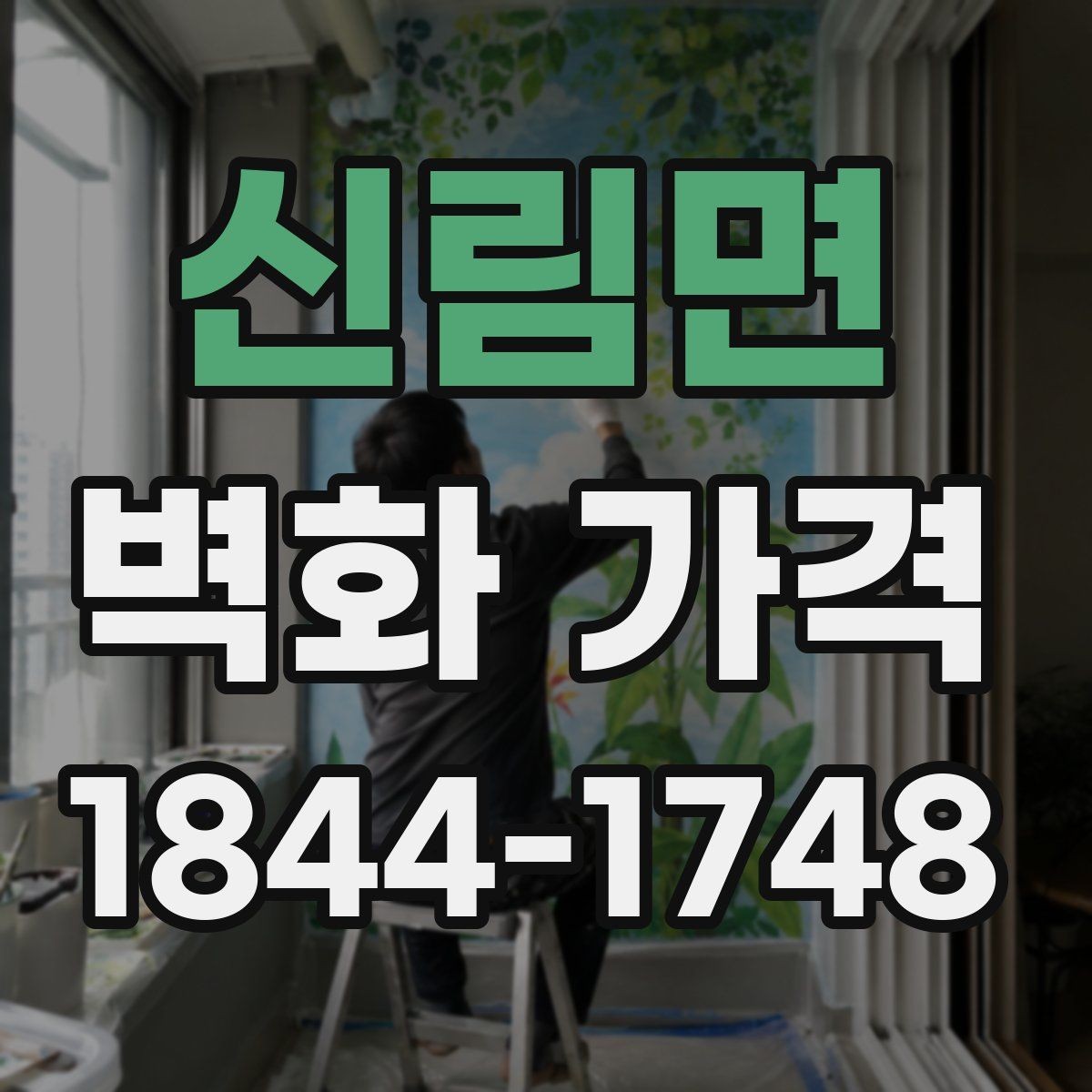 신림면 벽화 가격 벽 상태에 따라 달라지는 추가 작업