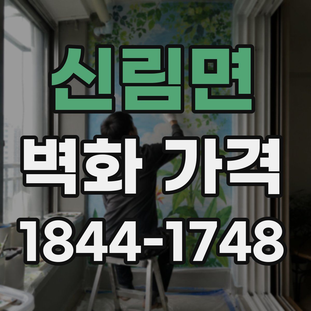 신림면 벽화 가격