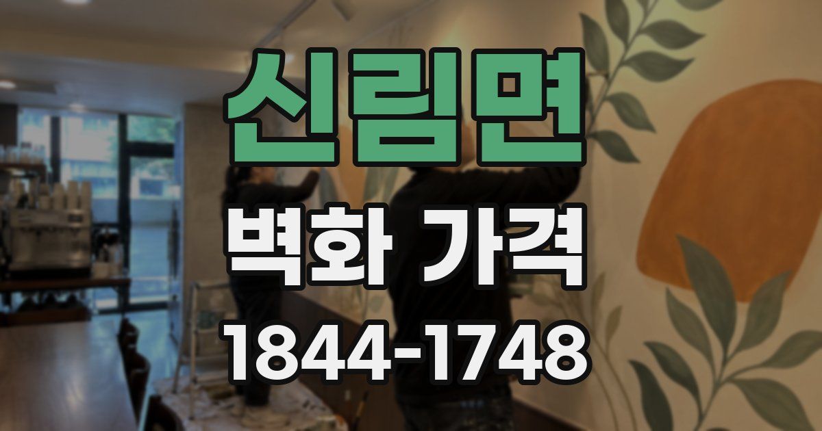 신림면 벽화 가격