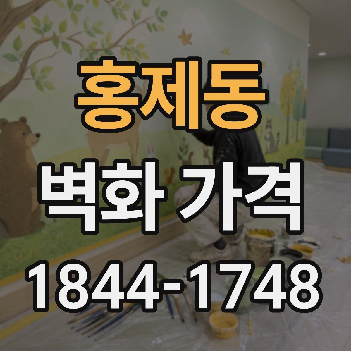 홍제동 벽화 가격 소규모 매장에 맞는 산정 기준 정리